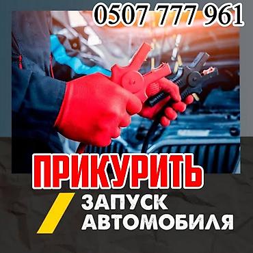 старт стоп: Услуга: запуск автомобиля от внешнего источника (прикуривание) — 1