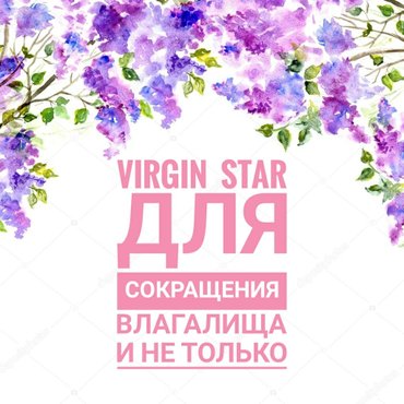 virgin star цена: Долгожданная Новинка. Желательно только для замужних. Гель для