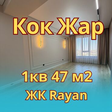 квартиры в продажу: 1 бөлмө, 47 кв. м, Элитка, 10 кабат, Евроремонт