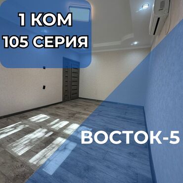 однокомнатная квартира восток 5: 1 комната, 34 м², 105 серия, 1 этаж, Евроремонт
