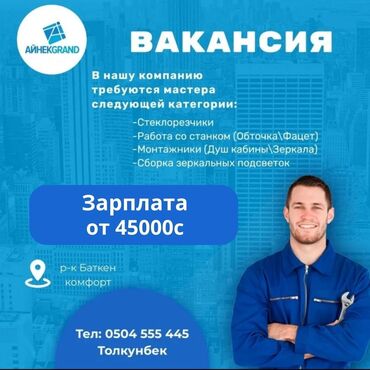 шаурмист без опыта работы: Вакансия!!! Айнек гранд ишканасына айнек кесип иштегенге мастер балдар