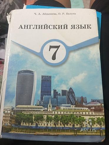 Учебник: «Английский язык. 7 класс» Авторы: Ч. А. Абдышева, О. Р