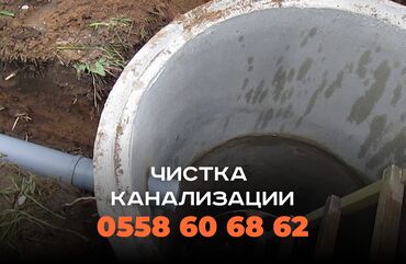 я ищу работу дордой: Чистка канализации в Бишкеке. 📞 Звоните в любое время 24/7. Бест