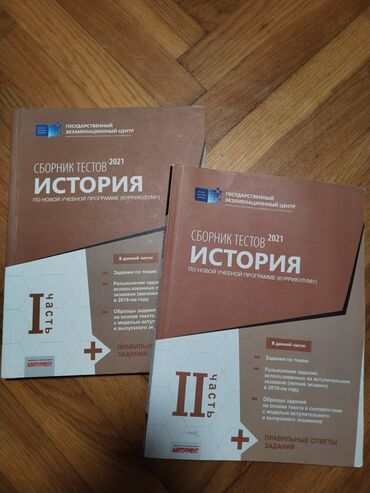 Testlər: Məhsul: “Сборник тестов 2021 — История (по новой учебной