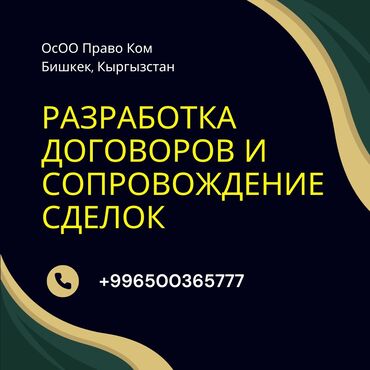 консультация с юристом: Юридикалык кызматтар | Жарандык укук, Жер укугу, Салык укугу | Консультация, Аутсорсинг