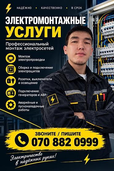 услуги электриков: Электрик | Электромонтажные работы 3-5 лет опыта — 1