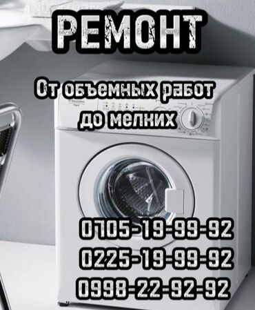 убл: Ремонт стиральных машин БИШКЕК Скорость гарантия качество!!!