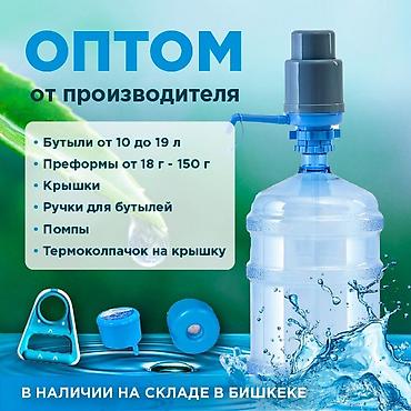 Упаковочные товары: Оптом от производителя: комплектующие и тара для воды Ассортимент: - — 1