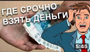 взять кредит с плохой кредитной историей и просрочками бишкек: Ломбард, Компания, Банк | Кредит, Зайым | Кепилсиз