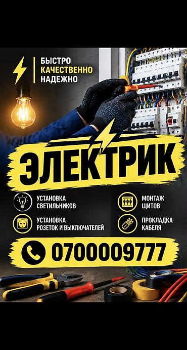 Электрик. Больше 6 лет опыта at lalafo.kg Электрик. Больше 6 лет опыта