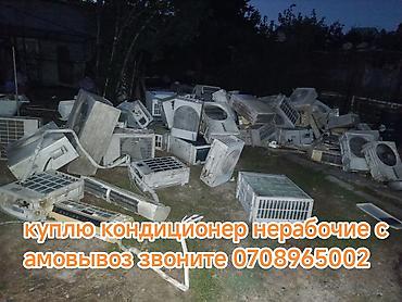 бу духопка: Куплю кондиционер нерабочие самовывоз звоните — 1