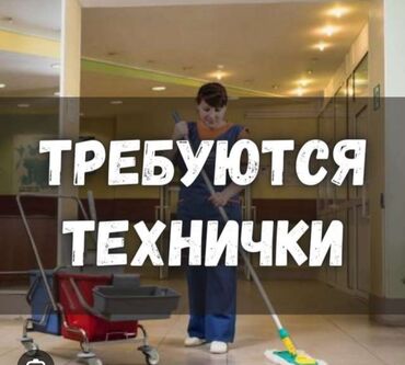 домработница работа: Требуется Уборщица, Оплата Ежемесячно