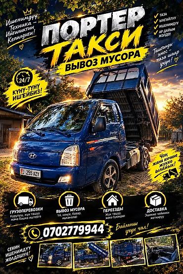 Заказать Хендай портер, Вывоз строй мусора, С откидным кузовом (самосвал) at lalafo.kg Заказать Хендай портер, Вывоз строй мусора, С откидным кузовом (самосвал)