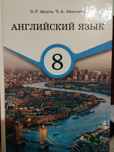 русская литература 7 класс кыргызстан: Учебник по английскому языку за 8 классавтор Абдышева