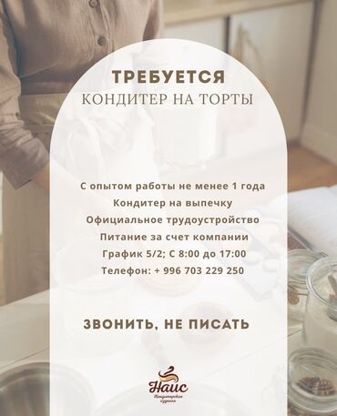 я ищу работу начной смена: Вакансия: Кондитер / Повар‑кондитер Описание: - Требуется кондитер на