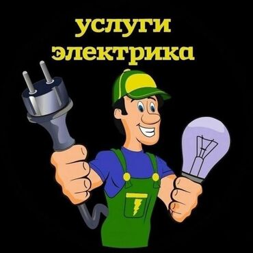удаленная работа бишкек без опыта: Электрик. 3-5 лет опыта