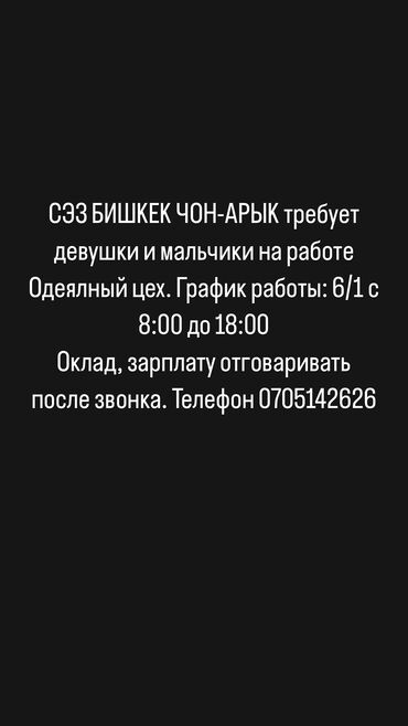 швеа требуется: СЭЗ БИШКЕК ЧОН-АРЫК требует девушки и мальчики на работе Одеялный цех