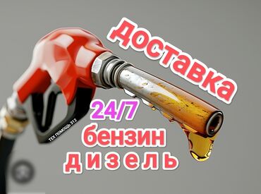 Другие автоуслуги: Доставка бензина дизелья солярку в любую точку города за считанные