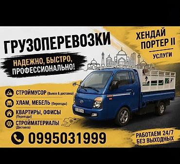 Услуги грузоперевозок на Hyundai Porter II. - Надежно, быстро