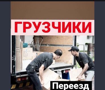 продаю в связи с переездом: Услуги грузчиков и переездов. - Погрузка и разгрузка вещей, коробок