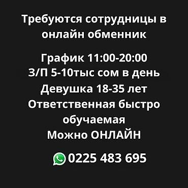 Операторы Call-центра: Вакансия: сотрудницы в онлайн-обменник - Формат работы: онлайн - — 1