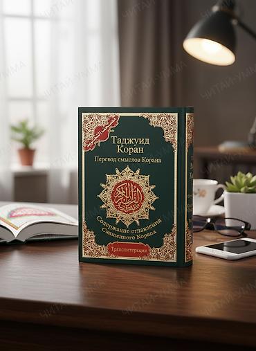 Книги и журналы: Ыйык Куран 3 в 1 ном Кыргызстан ичи жеткирип беруу бекер Ассаламу — 1
