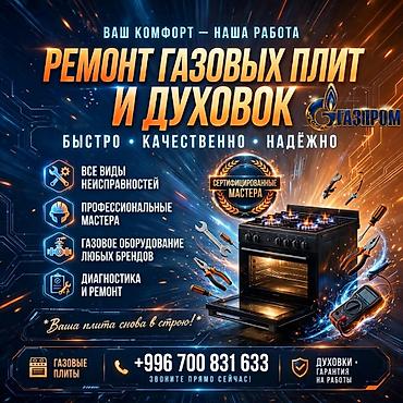газовое оборудование 4 поколения: Ремонт газовых плит и духовок - Быстро, качественно, надежно - — 1