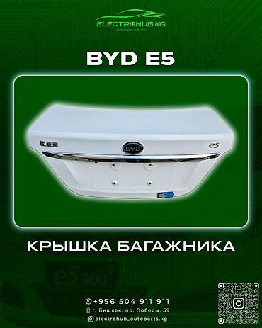 Двери и комплектующие: Дверь Комплект BYD, Новый, Оригинал — 13