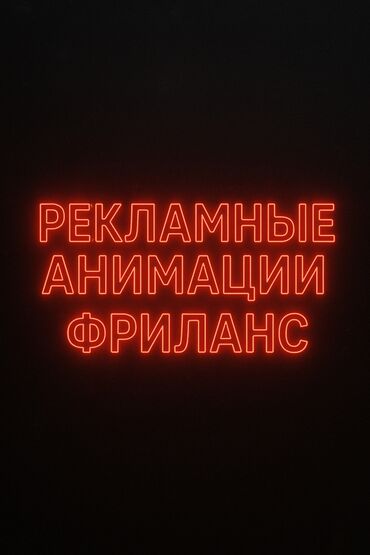 реклама на баннерах цена: Предлагаются услуги фрилансера по созданию рекламных анимаций. Это