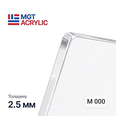 Оптовый поставщик ОРГСТЕКЛА (литого акрила) MGTAcrylic в Бишкеке