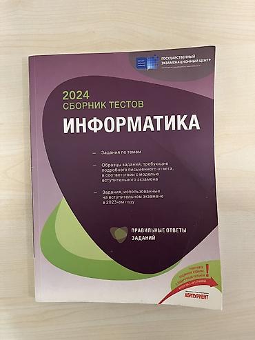 Сборник тестов по информатике для абитуриентов. Книга чистая. В