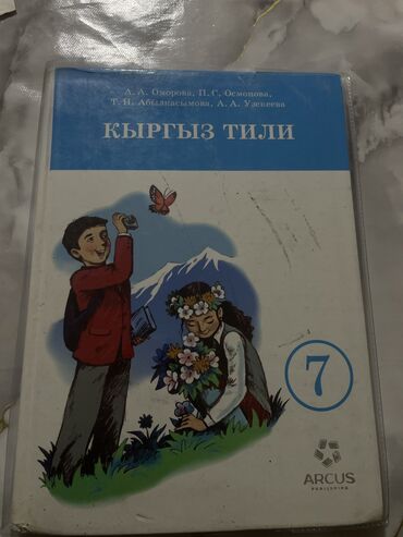 технология 5 класс кыргызча китеп: Кыргыз тили 7 класс 
Состояние 8/10