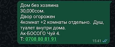 западный дом: Сдаю частный дом без хозяина 
Ак Босого Чуй 4 — 1