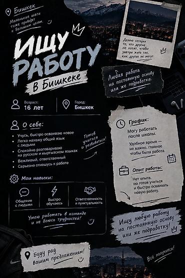 Разнорабочие: Услуга: Поиск работы/подработки в Бишкеке Описание: - Возраст: 16 лет — 1