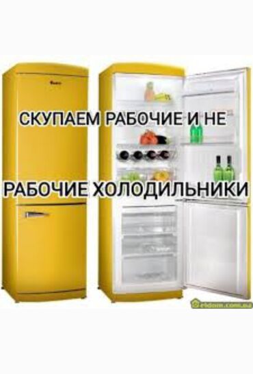 выкуп холодильник: Скупка, куплю выкуп любой бытовой техники работаем 24/7 в рабочем и