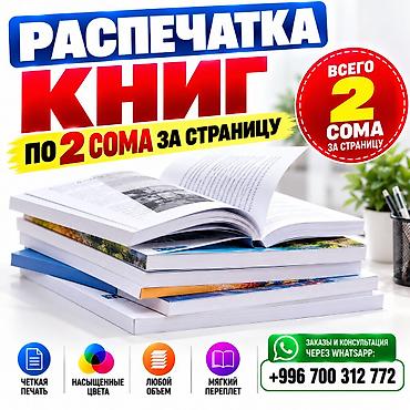 Распечатка книг - Цена: 2 сома за страницу - Четкая печать