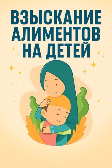 няня для ребенка: Юридические услуги | Семейное право