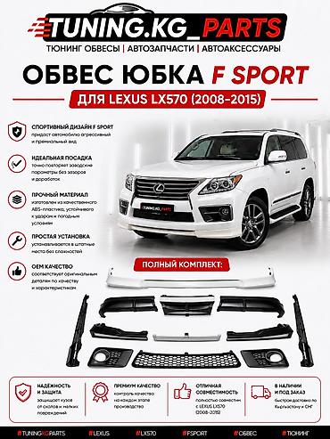 ОБВЕС ЮБКА F SPORT Для Lexus LX570 (2008–2015) ✔ Полный комплект ✔
