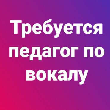 работа художником: Вакансия: педагог по вокалу Ищем специалиста для преподавания вокала