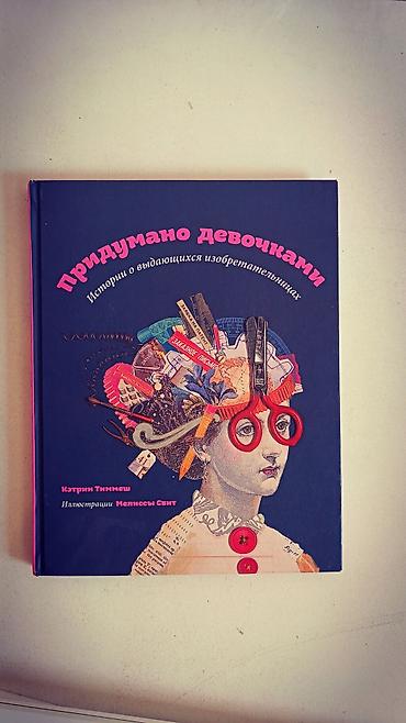 немецкий язык: Продаю вдохновляющую детскую книгу «Придумано девочками. Истории о — 1