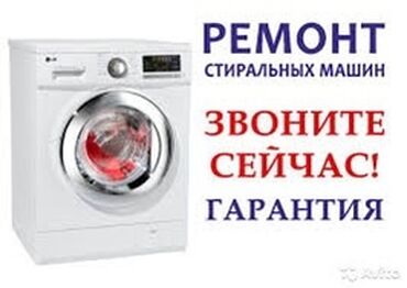 Стиральные машины: Ремонт стиральных машин ! Качественный ремонт стиральных машин всех