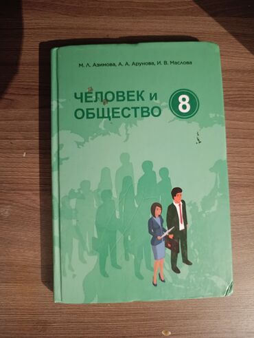 матрешка бишкек: Книга восьмого класса обществознание