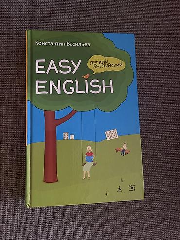 васильев: Книга: «Easy English. Лёгкий английский» Автор: Константин Васильев — 1