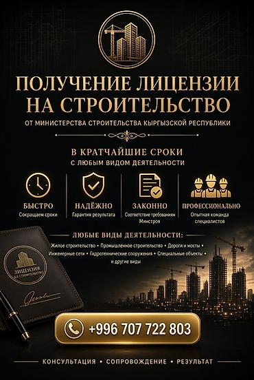 ness construction: Услуга: получение лицензии на строительство от Министерства — 1
