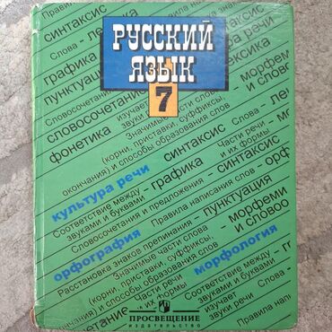 английский язык 8 класс абдышева книга: Русский язык, 7 класс, Б/у, Самовывоз