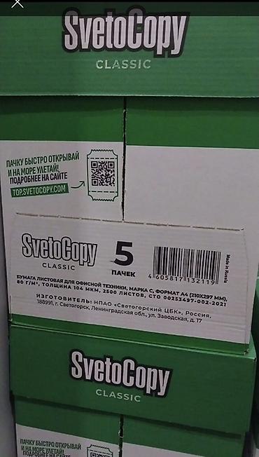 каропка пакет: Бумага для офисной техники SvetoCopy Classic. - Формат: A4 (210×297 — 1
