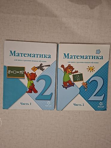 Математика. 2 класс — комплект из двух частей (Часть 1 и Часть 2). 400 at lalafo.kg Математика. 2 класс — комплект из двух частей (Часть 1 и Часть 2). 400