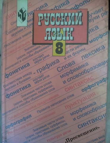 Учебник «Русский язык. 8 класс». - Предмет: русский язык для 8 класса