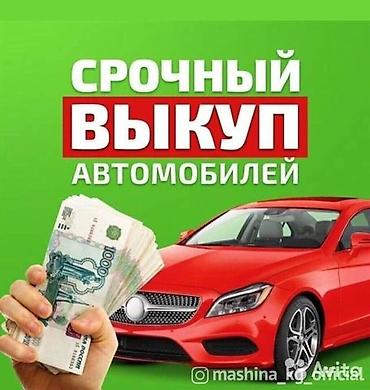 Скупка авто: Скупка авто дорого, выкуп авто дорого! Машина сатып алабыз! Кымбаат — 1