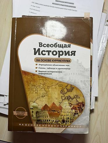 tibbi formalar: Məhsul: “Ümumi Tarix – Kurikulum əsasında” dərs vəsaiti (rus dilində) — 1